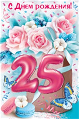 Поздравления с днем рождения 25 лет Насте, Анастасии